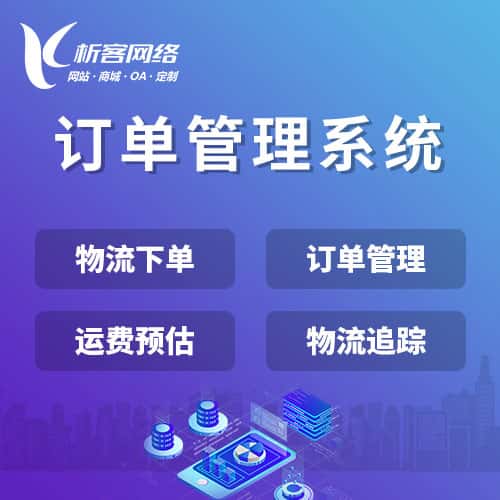六盘水订单管理系统