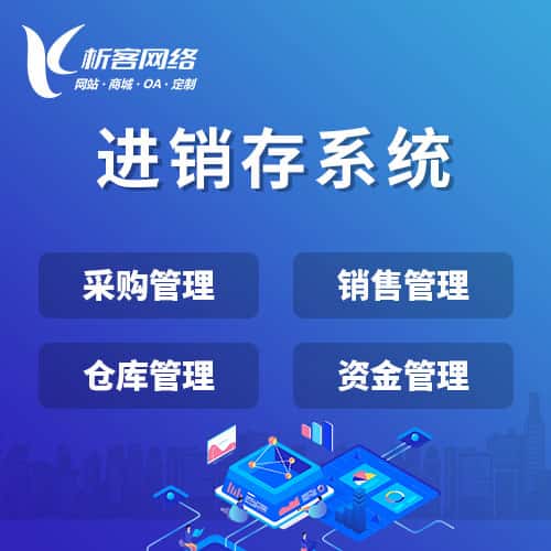 六盘水进销存系统