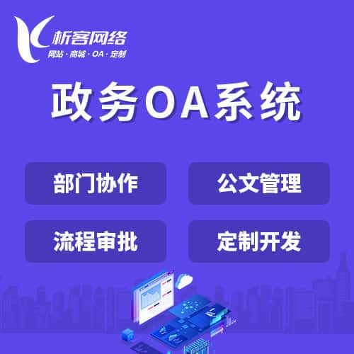 六盘水政务OA系统