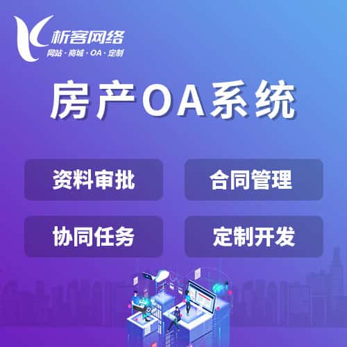 六盘水房产OA系统
