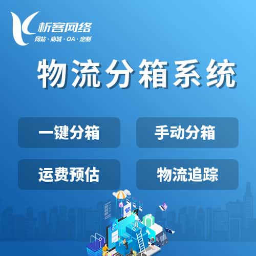 六盘水物流分箱系统