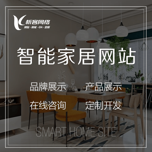 六盘水智能家居网站