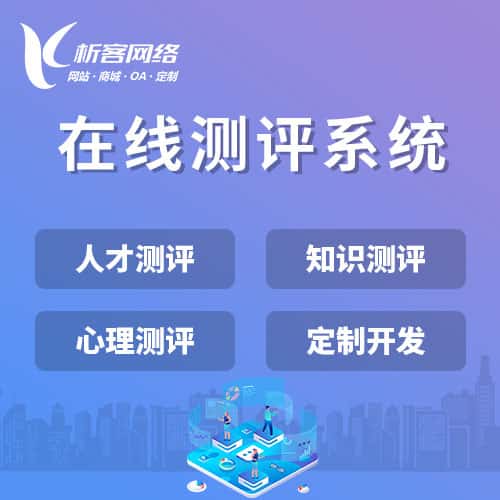 六盘水在线测评系统