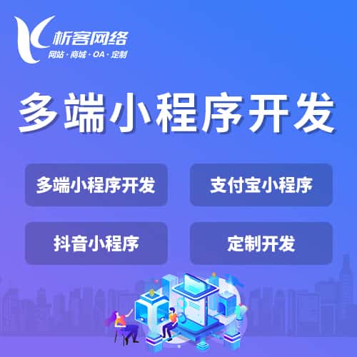 六盘水多端小程序开发