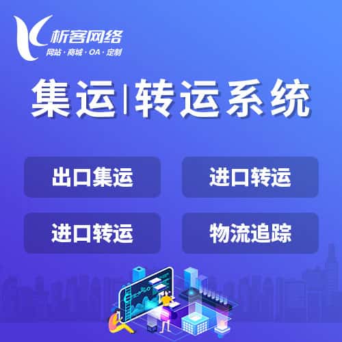 六盘水集运|转运系统