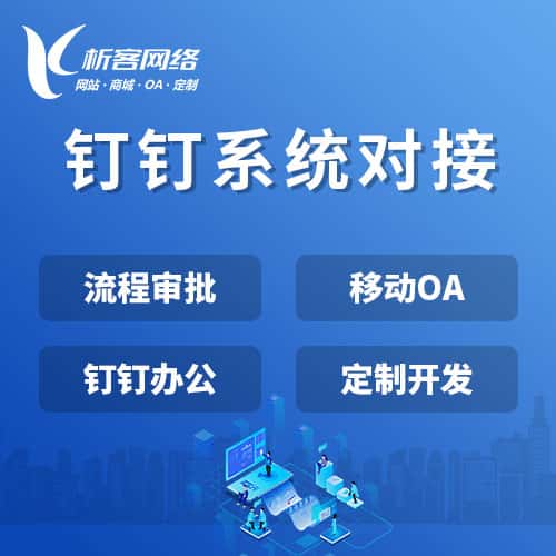 六盘水钉钉系统对接
