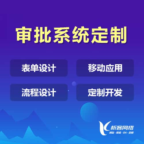 六盘水办公审批系统定制