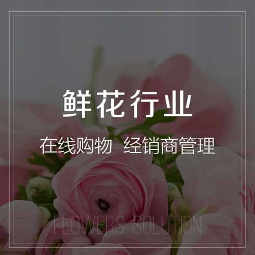 六盘水鲜花