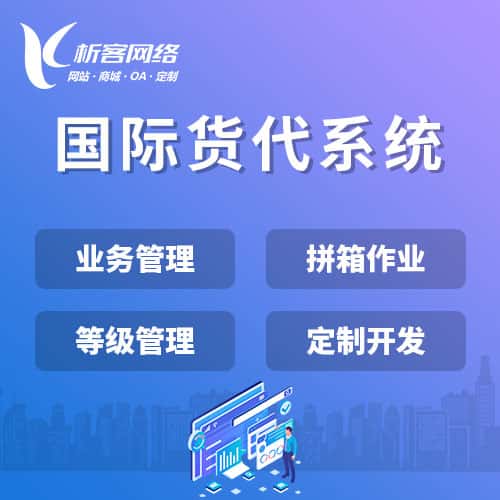 六盘水国际货代系统