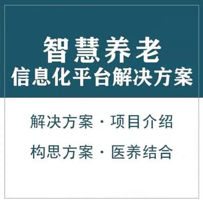 六盘水智慧养老顾问系统