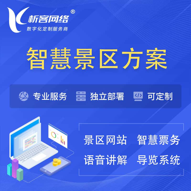 六盘水智慧景区系统解决方案