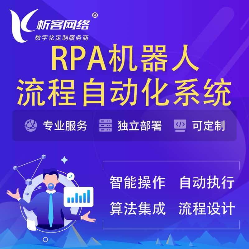 六盘水RPA机器人流程自动化智能化系统