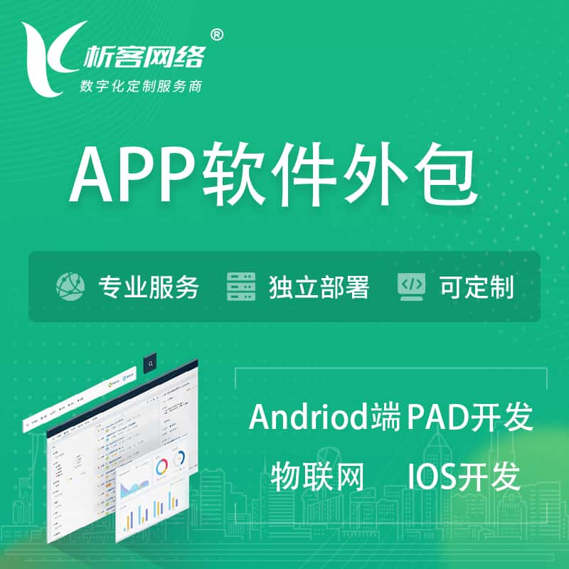 六盘水APP软件外包开发 | 高端定制