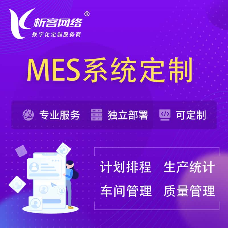 六盘水MES系统定制 | 生产调度车间排班计划排程排产系统开发