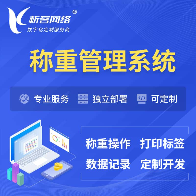 六盘水称重管理系统 | 箱单码单打印