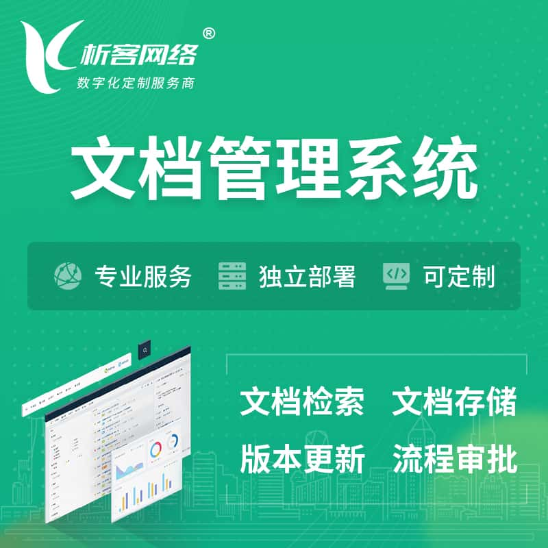 六盘水文档管理系统 | 文件管理系统