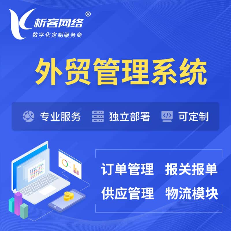 六盘水外贸管理系统 | 外企贸易管理系统软件