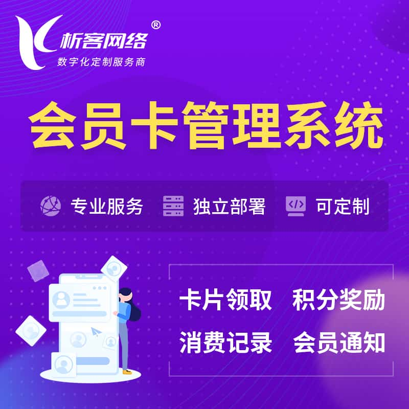 六盘水会员卡管理系统 | 会员积分优惠券