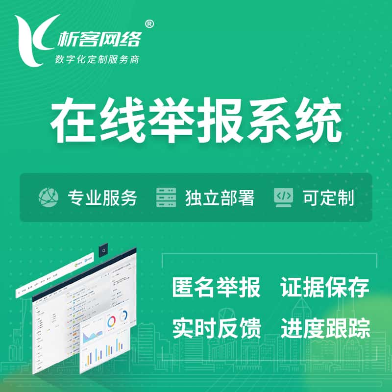 六盘水在线举报系统 | 信访举报系统