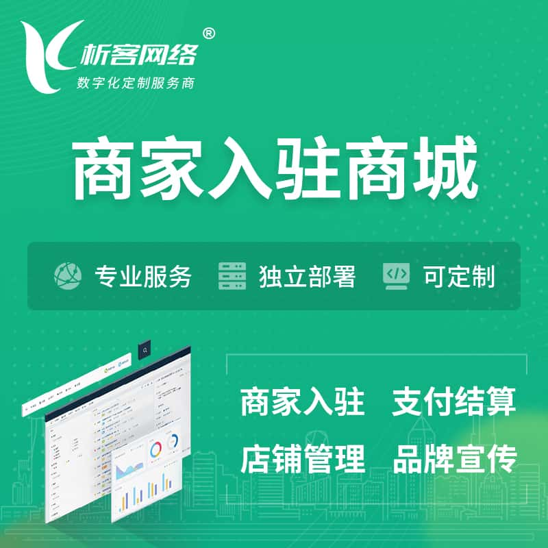 六盘水商家入驻商城小程序 | B2B2C多店铺 | 多用户APP