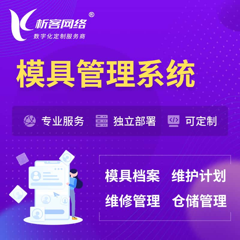 六盘水模具管理系统