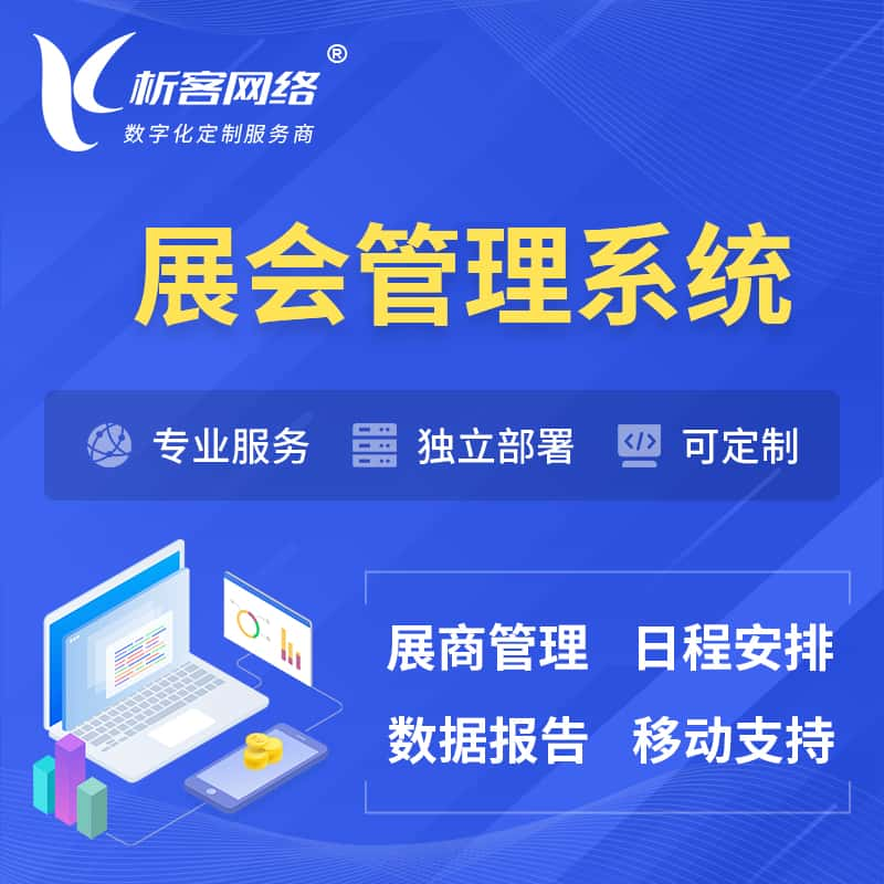 六盘水展会管理系统 | 小程序APP