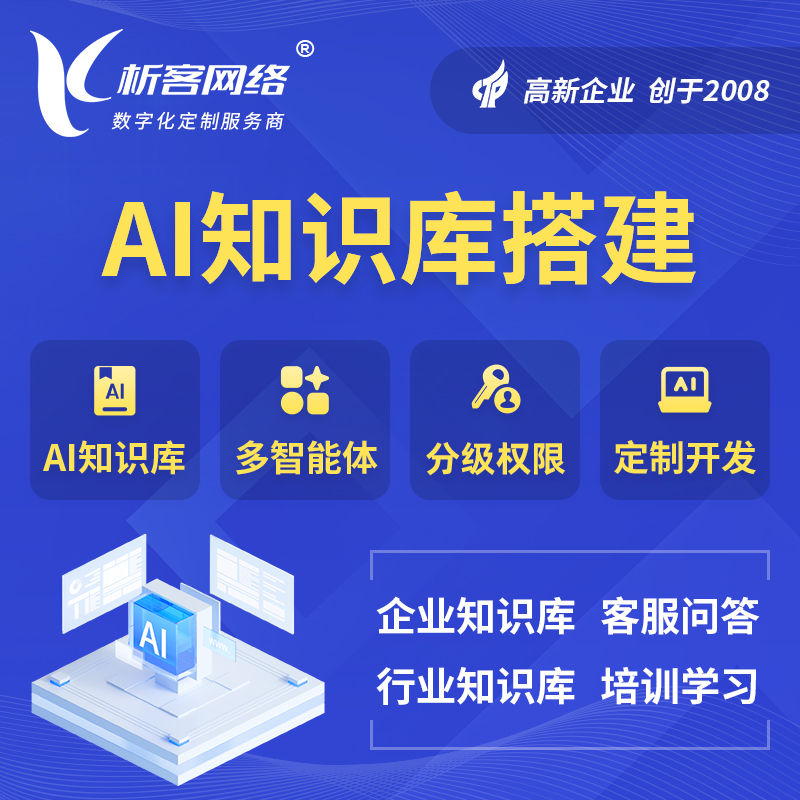 六盘水AI知识库搭建部署