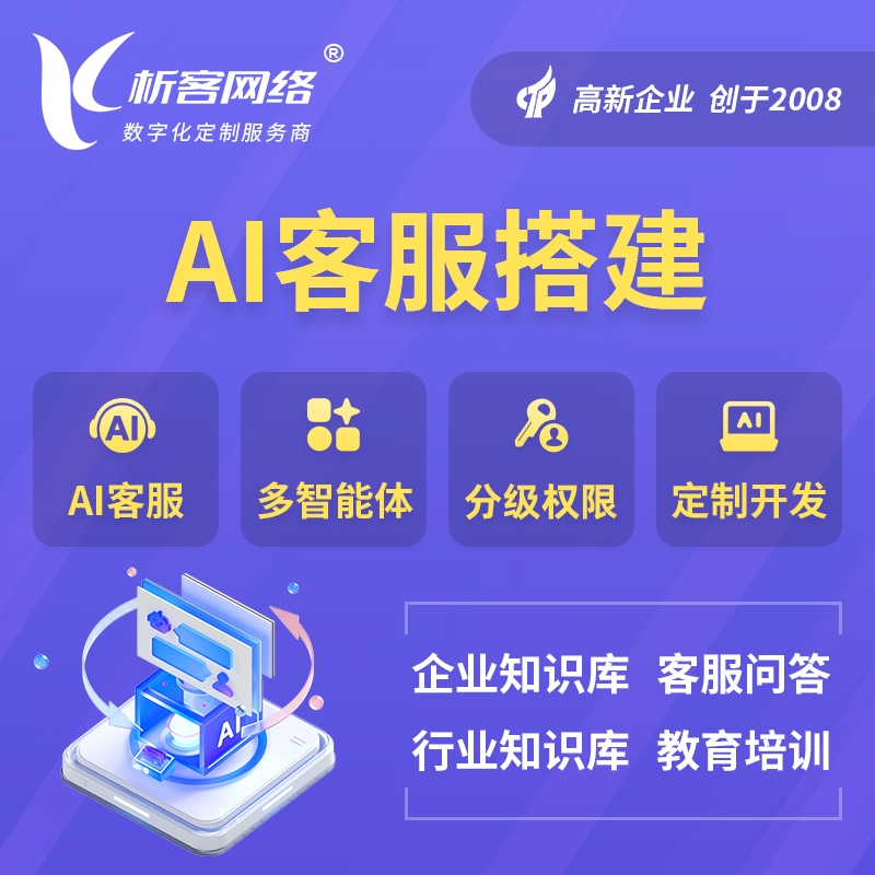 六盘水AI客服搭建部署