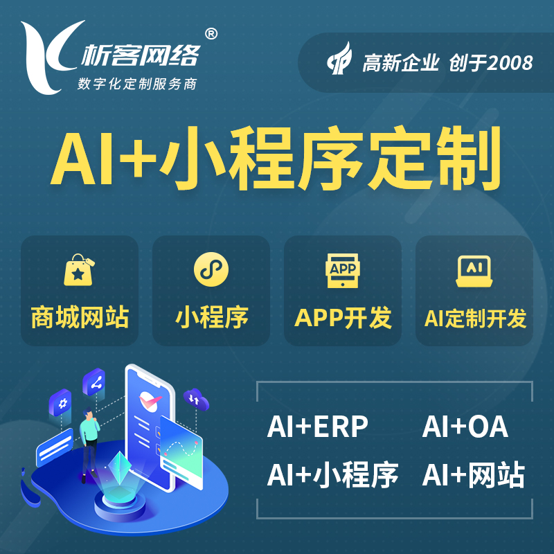 六盘水AI小程序定制