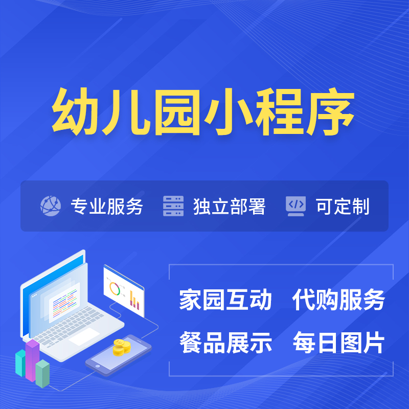 六盘水幼儿园小程序制作