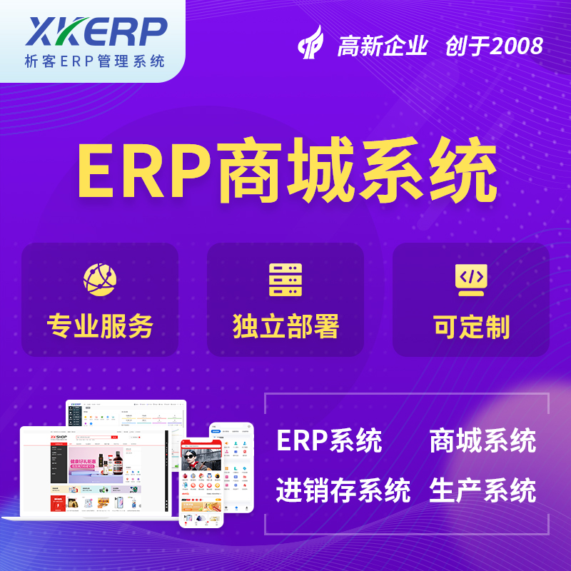 六盘水商城ERP系统