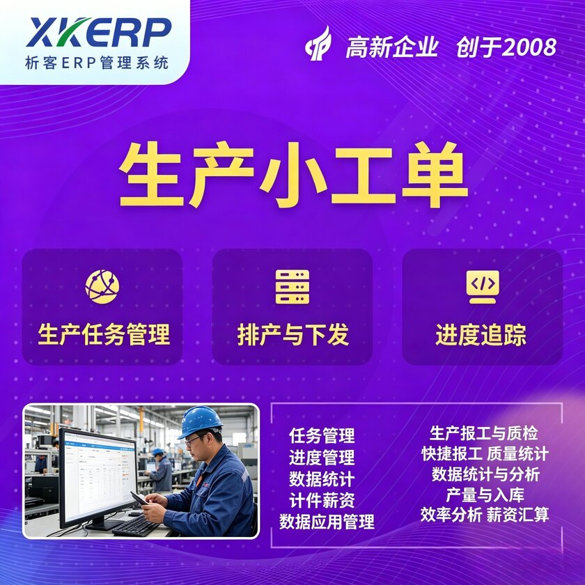 六盘水生产小工单系统