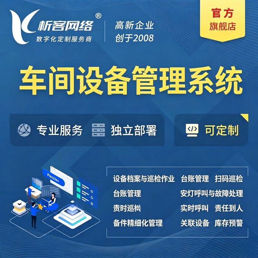 六盘水车间设备管理系统
