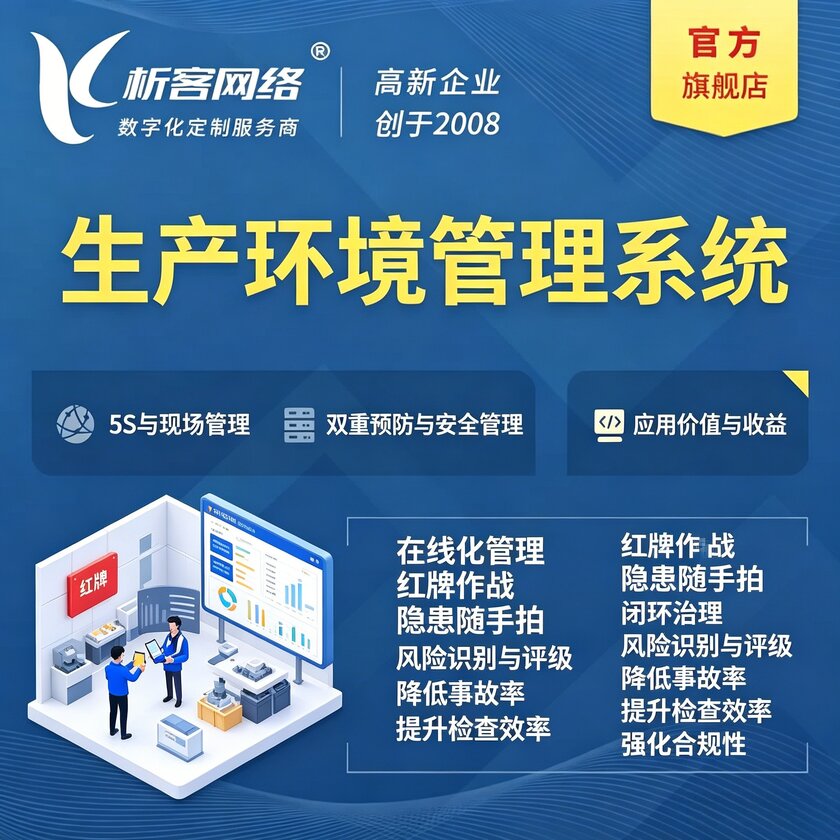 六盘水生产环境管理系统
