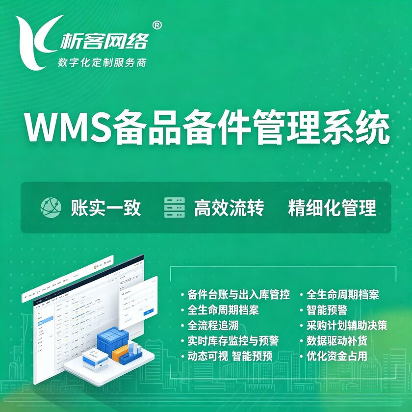 六盘水WMS备品备件管理系统