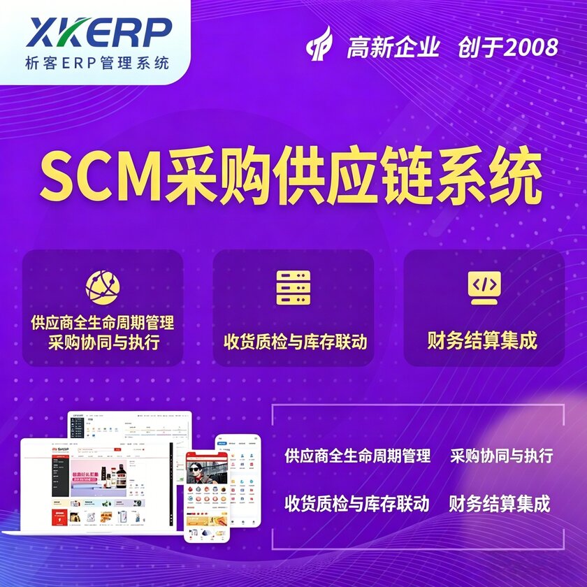六盘水SCM采购供应链管理系统