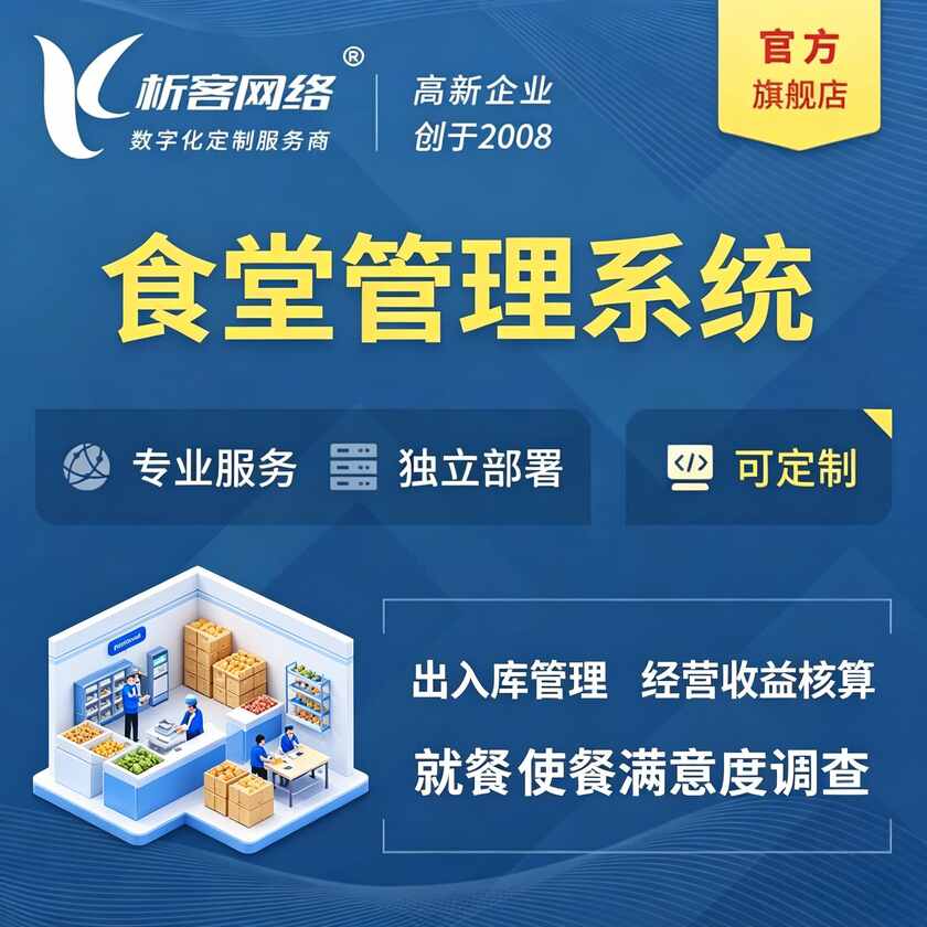 六盘水食堂管理系统
