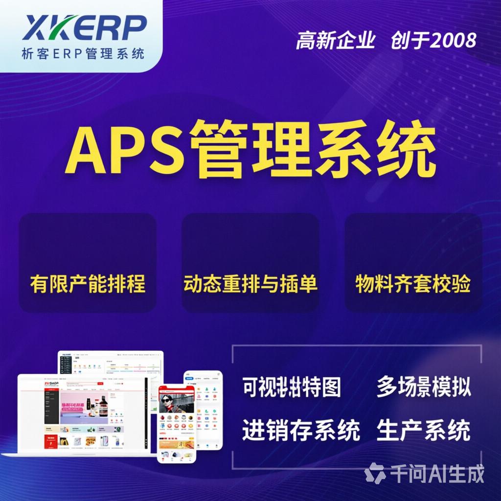 六盘水APS管理系统